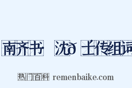 南齐书·沈𬴊士传组词是什么意思的图片